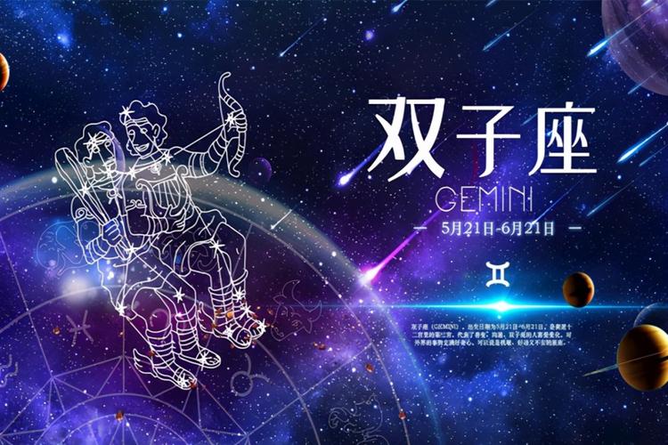 双子星座男今天的运势 双子座男生今天的运势如何