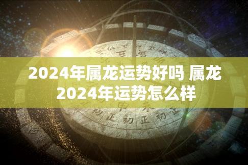 2024年属龙运势好吗 属龙 2024年运势怎么样