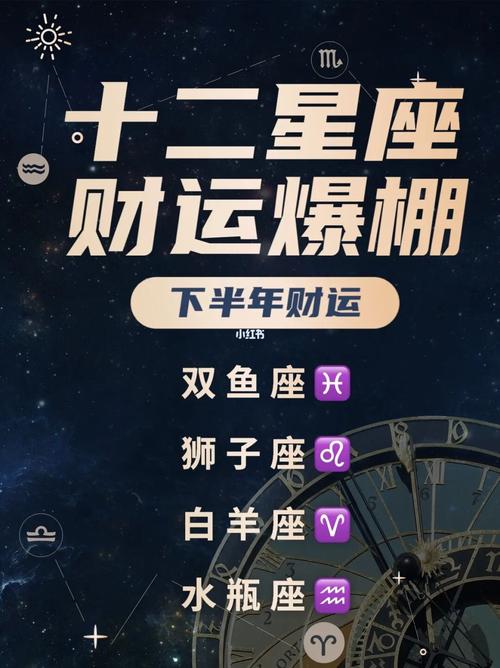 2023年十二星座,下半年财运爆棚四大星座!