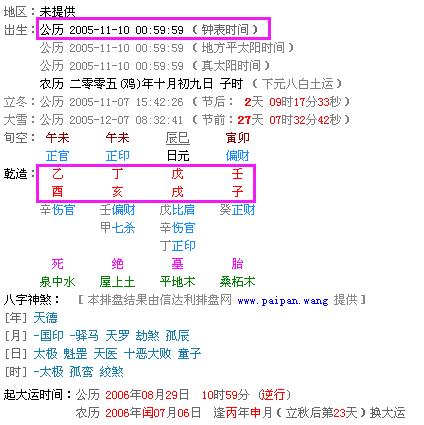 下面举二个例子说明(八字排盘不考虑真太阳时): 夜子时: 公历 2005