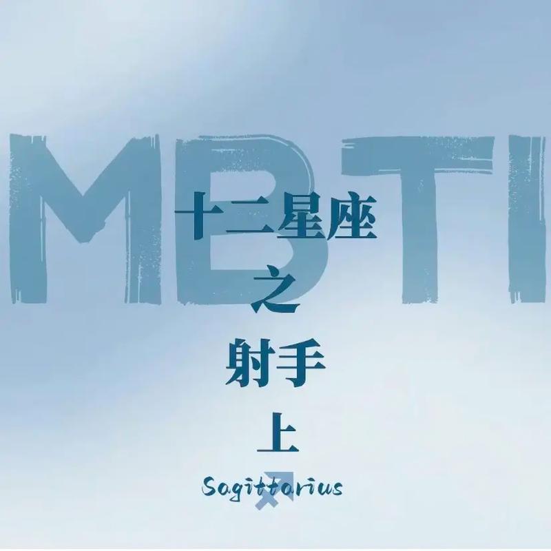 mbti|十二星座之射手座(上)intj的射手座:稀有 专注 - 抖音