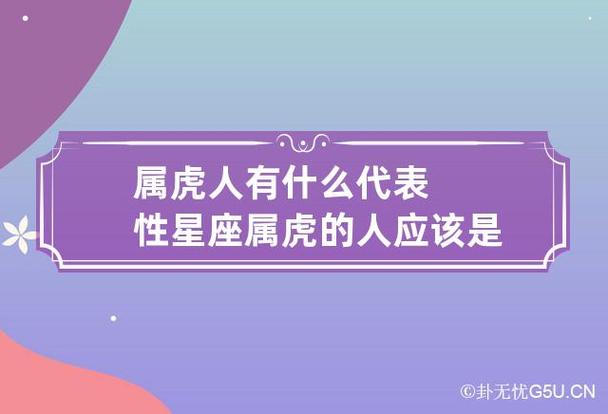 属虎人有什么代表性星座 属虎的人应该是什么星座