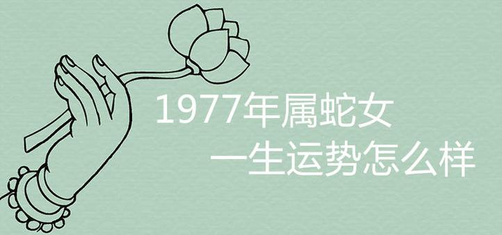 1977年属蛇女一生运势怎么样 有几段婚姻