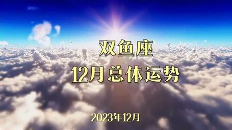 双鱼座12月总体运势