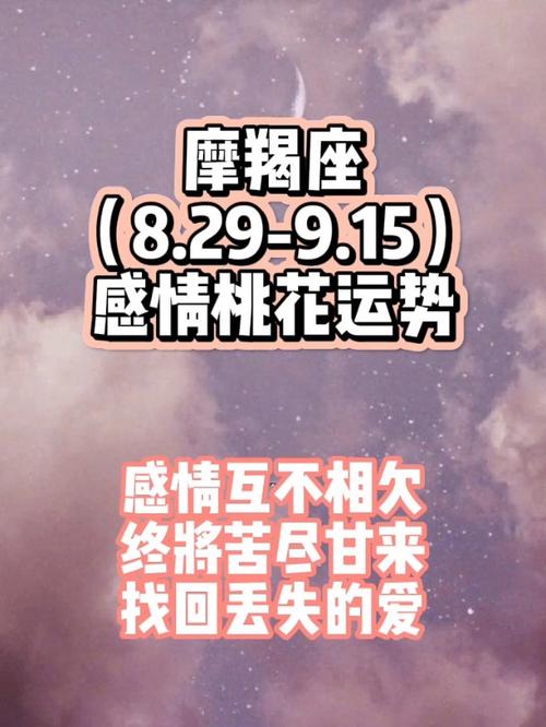 摩羯座(8.29-9.15)感情桃花运势