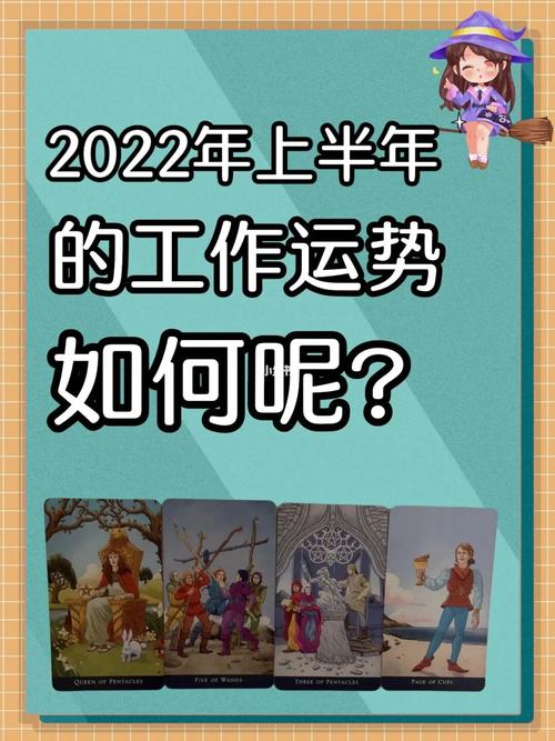 塔罗2023年上半年你的工作运势如何呢