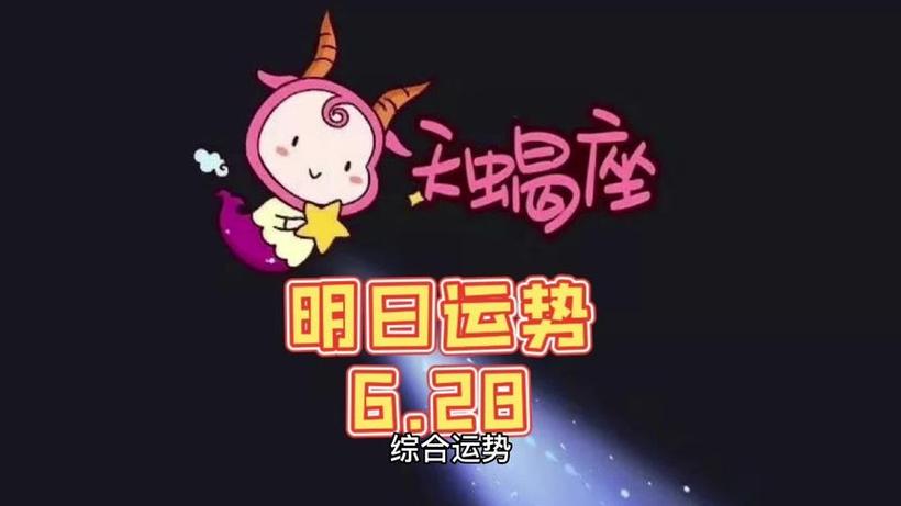 天蝎座明日运势(6.28)#十二星座