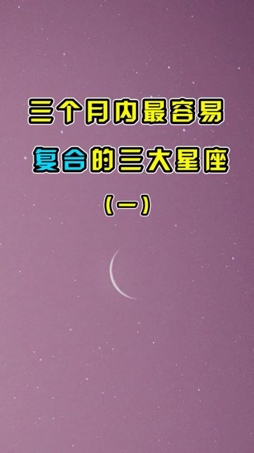 三个月内最容易复合的星座