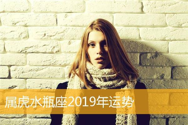 属虎水瓶座2023年运势