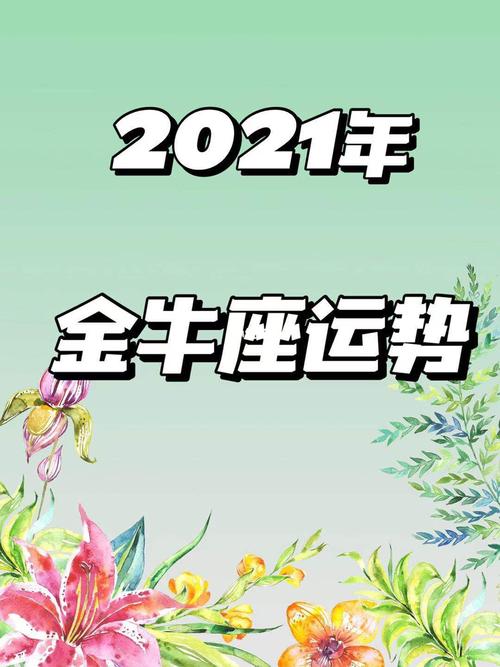 2023年五月份金牛座的星座运势