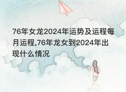 76年女龙2024年运势及运程每月运程,76年龙女到2024年出现什么情况