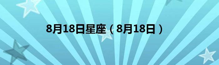 8月18日星座8月18日