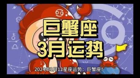 2024年3月12星座运势:巨蟹座!