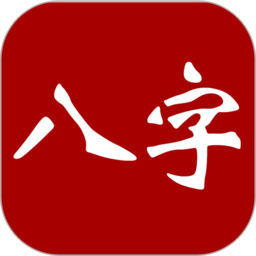 大师八字排盘