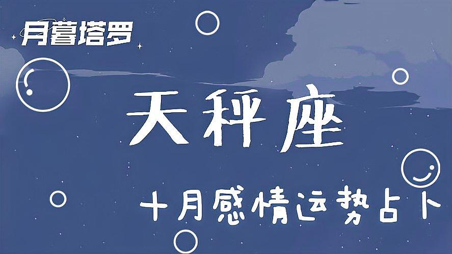 塔罗师月暮天秤座十月感情运势不得已放开手要怎样做出选择