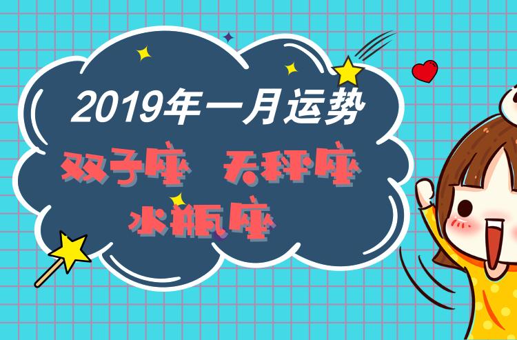 月运丨2023年一月运势:双子座,天秤座,水瓶座