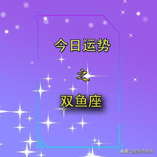 双鱼座12月8日运势