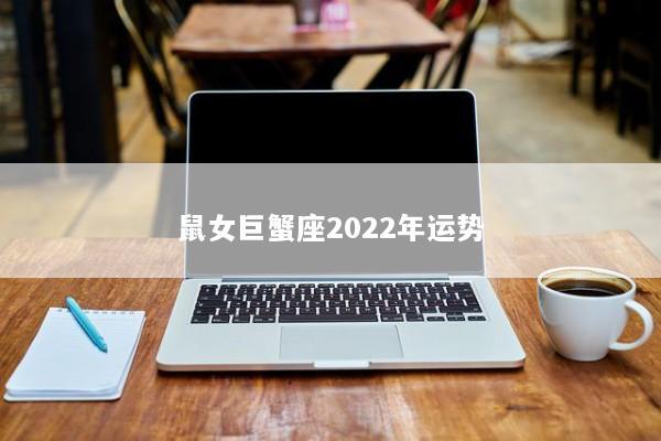 鼠女巨蟹座2023年运势