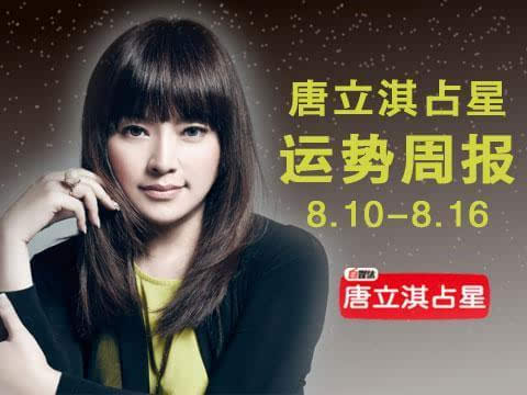 唐立淇:12星座一周运势8.10-8.16