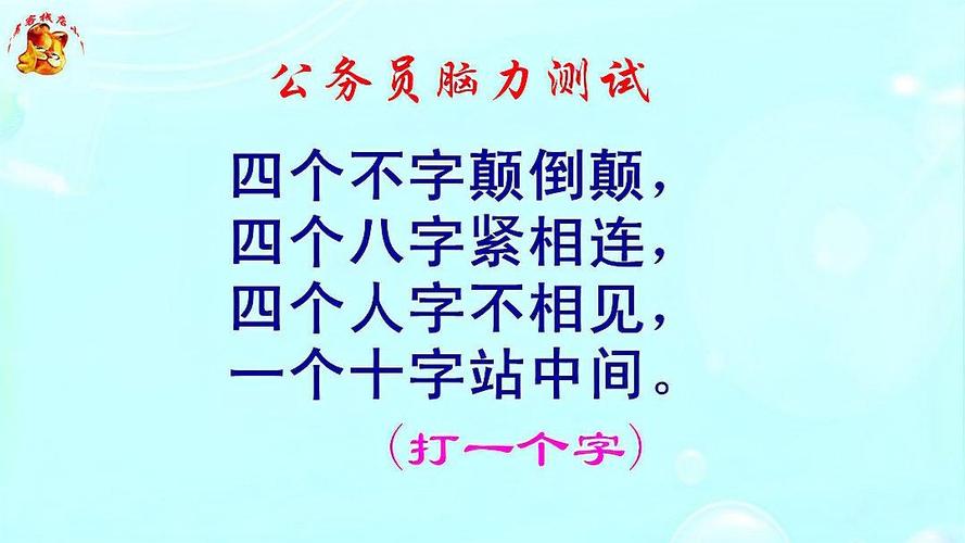 公务员脑力测试,四个人字不相见一个十字站中间是啥字?太难了