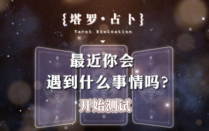 互动视频塔罗占卜最近你会遇到什么事情