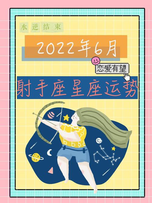 2023年6月射手座72星座运势