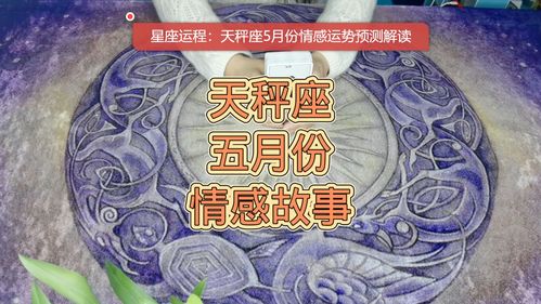 星座运程:天秤座5月份情感运势预测解读_星座_运势_天秤座_情感_星座