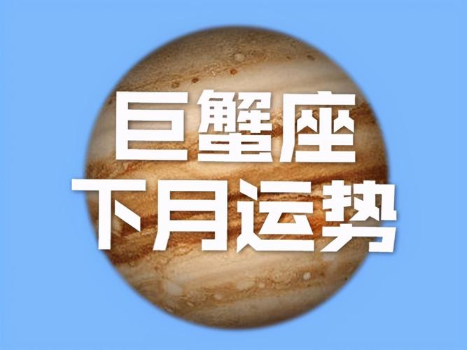 巨蟹座丨预测12月份整体运势