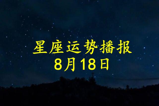 日运12星座2023年8月18日运势播报