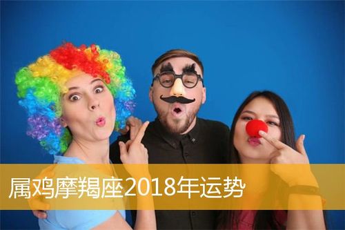 属鸡摩羯座2023年运势