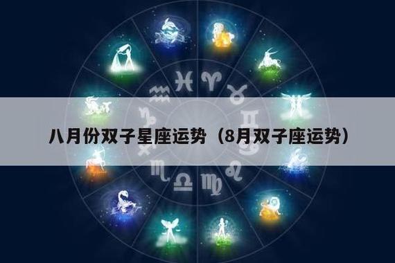 八月份双子星座运势(8月双子座运势)插图