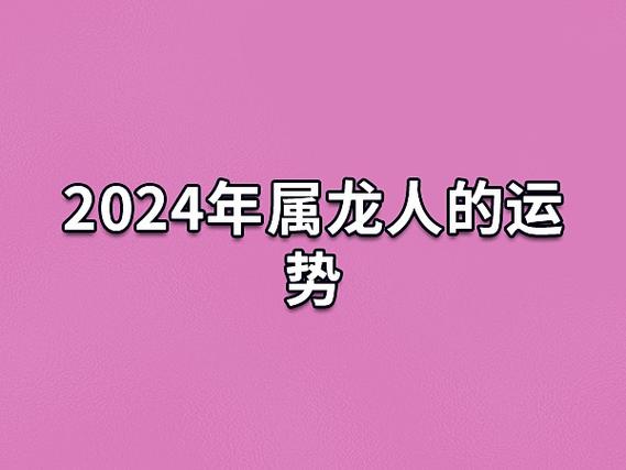 2024年属龙人的运势