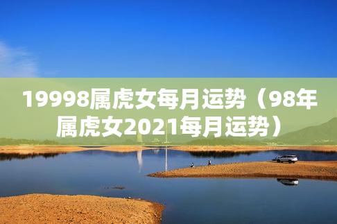 19998属虎女每月运势(98年属虎女2023每月运势)