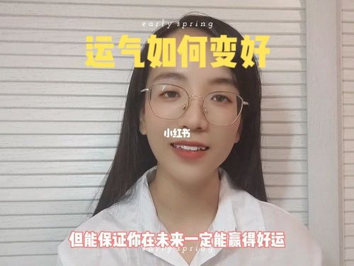 运气如何变好的方法