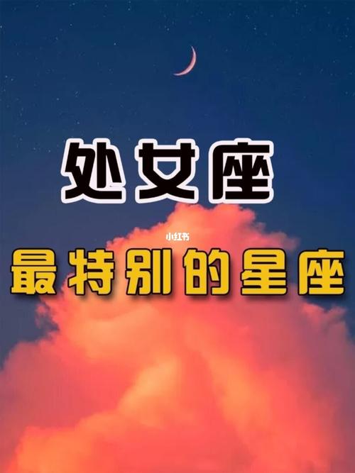 处女座最特别的星座_处女座_星座_安全感_宁静_星座分享_星座命理