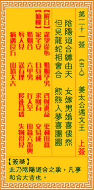 解签观音灵签21签详细解签上签古人:李旦龙凤配合诗曰阴阳道合总由天