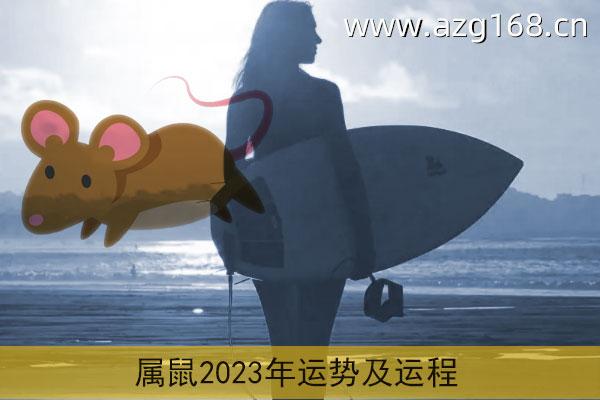 属鼠2023年运势及运程详解