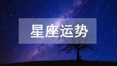 2023年6月15日十二星座运势查询今日什么星座运势好