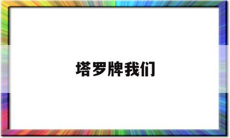 塔罗牌我们(塔罗牌我们彻底结束了吗) 塔罗牌我们真的结束了吗 - 塔罗