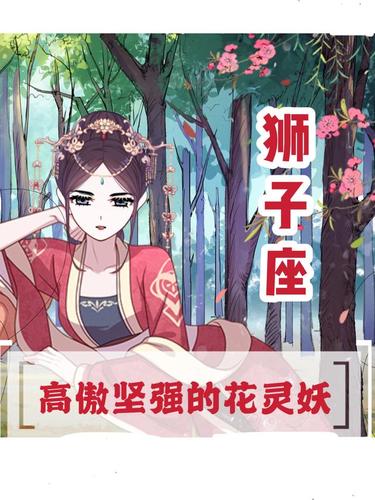 12星座花妖图鉴,猜猜你会有多美?