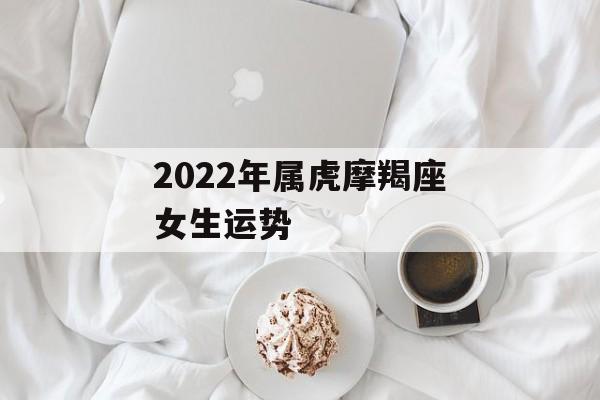 2023年属虎摩羯座女生运势