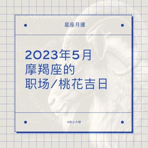 2023年摩羯座5月份整体运势 陶白白摩羯座7月份的运势