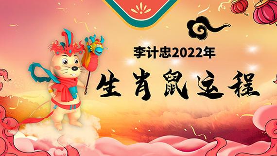 鼠人运势易学名家李计忠详解2023壬寅虎年鼠人运势