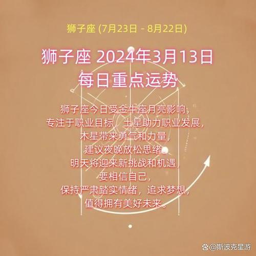 狮子座2024年3月13日每日重点运势