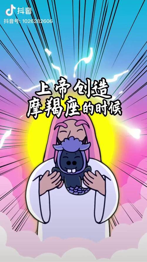 20秒了解上帝如何创造摩羯座抖音原创动漫轻漫计划驴哥侃星座星座十二