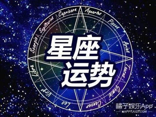 每月运势十二星座本月运势查询本月运程详解第一星座(星座每月运势)