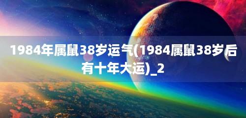 这一年出生的属鼠之人与水瓶座比较多,他们各自不同.