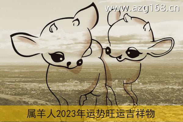 属羊人2023年运势旺运吉祥物