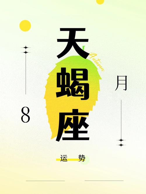 天蝎座♏️8月运势