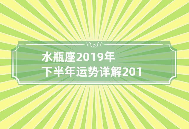 水瓶座2023年下半年运势详解 2023年水瓶座全年运势